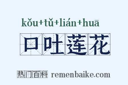 口吐莲花是什么意思的图片